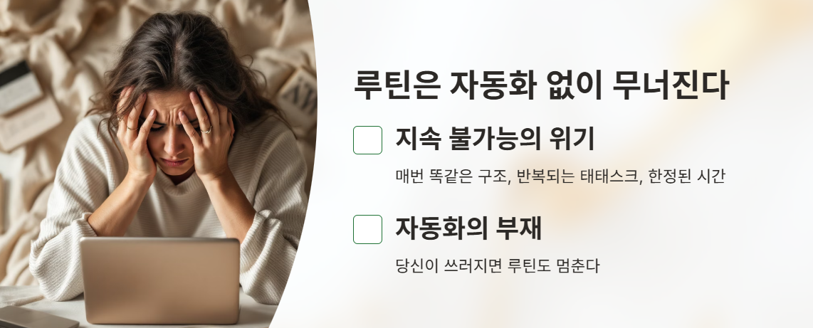 루틴 자동화 자동화는 생존 전략 이미지