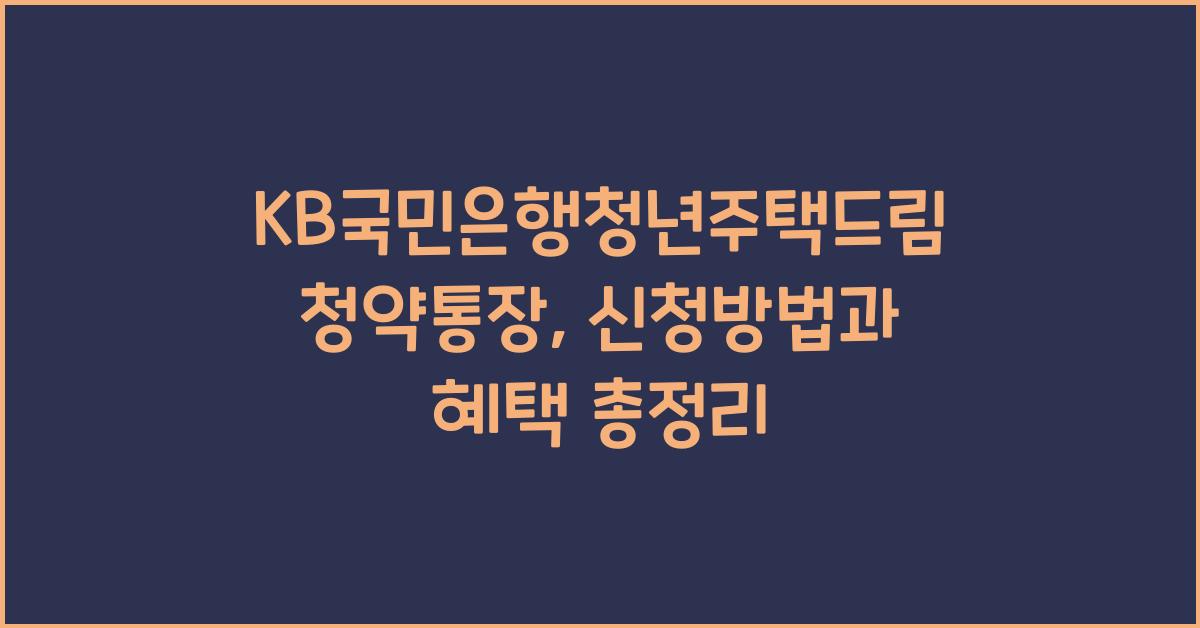 KB국민은행청년주택드림청약통장
