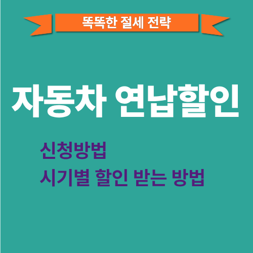 자동차 연납할인 신청방법 ❘ 시기별 할인 받는 방법