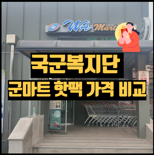 국군복지단 군마트 핫팩 가격