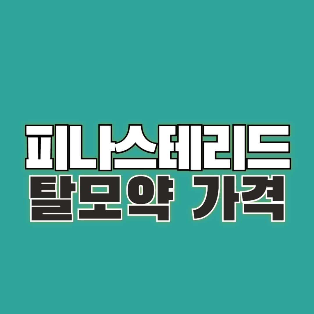 피나스테리드 계약 탈모약 종류 및 가격