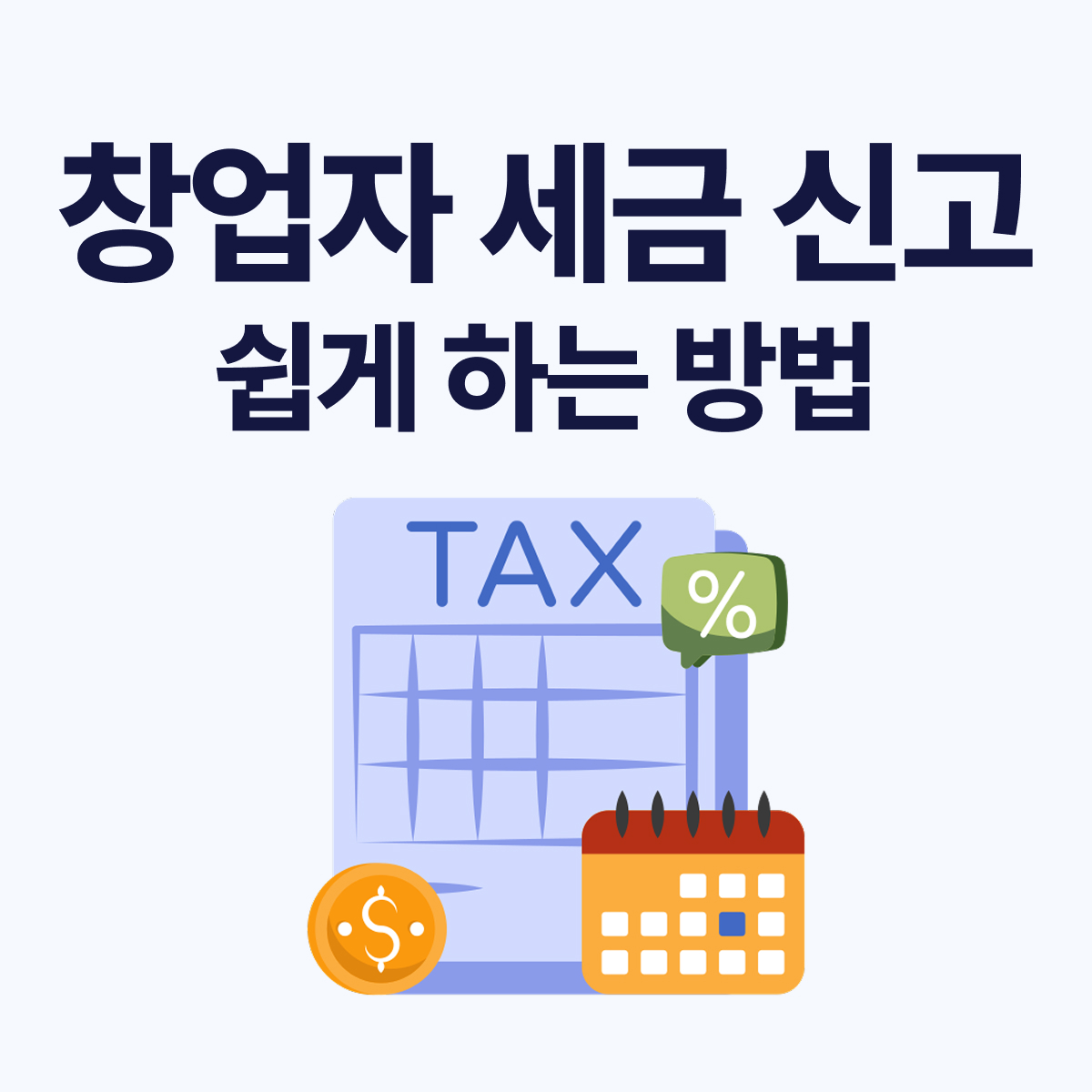 창업자 첫 세금 신고 준비｜ERP 시스템으로 회계&middot;세무 간편 관리