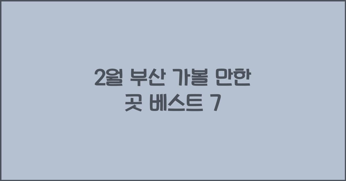 2월부산가볼만한곳