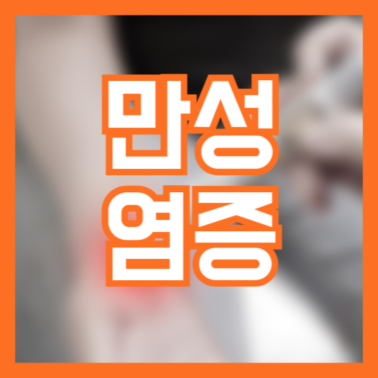 만성염증 증상 6가지 관리방법!