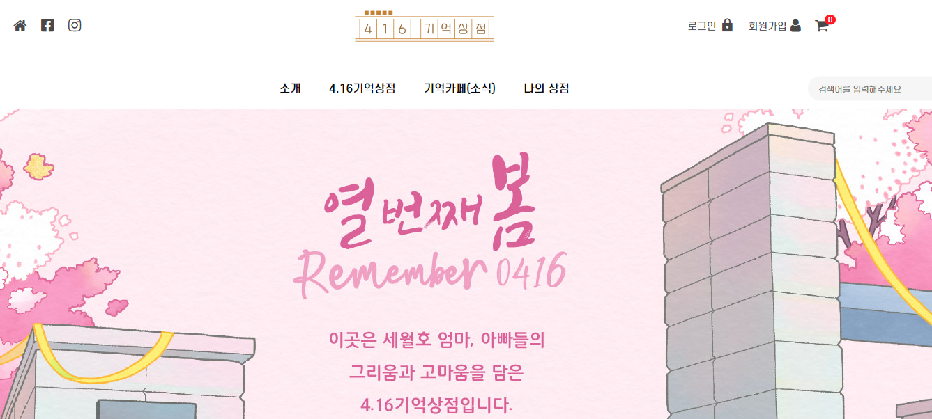 세월호 기억상점