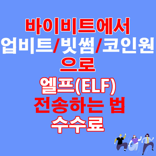 바이비트에서 업비트·빗썸·코인원으로 엘프(ELF) 전송하는 법 + 수수료