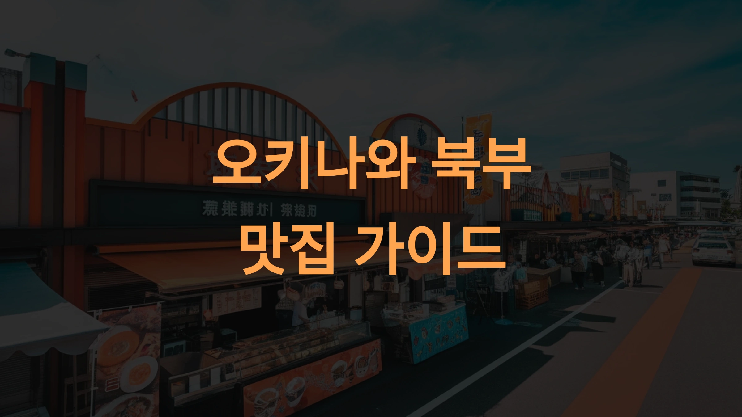 오키나와 북부 맛집 가이드