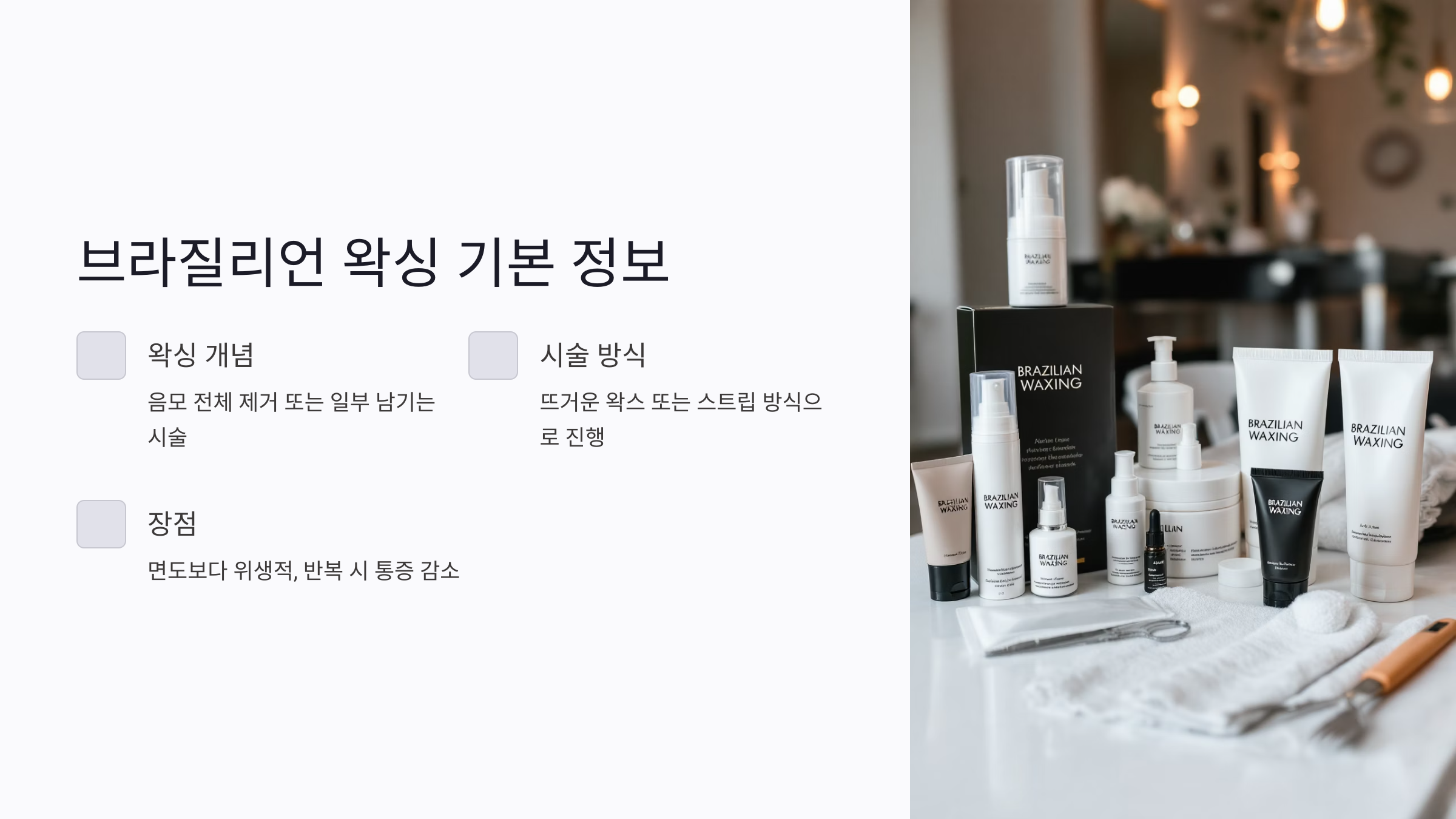 브라질리언 왁싱 기본 정보