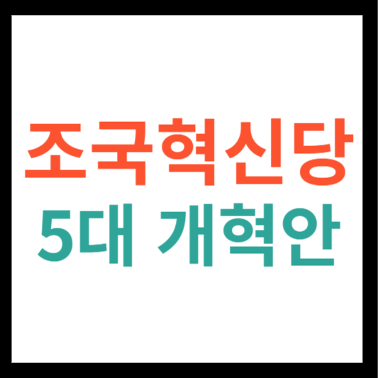조국혁신당 5대 개혁안
