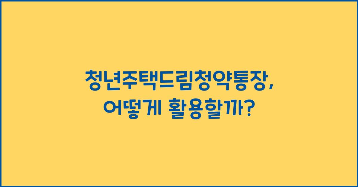 청년주택드림청약통장