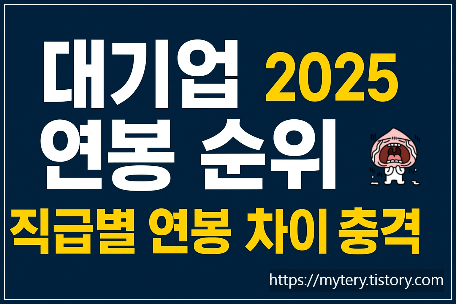 대기업연봉순위직급별로이렇게차이난다고