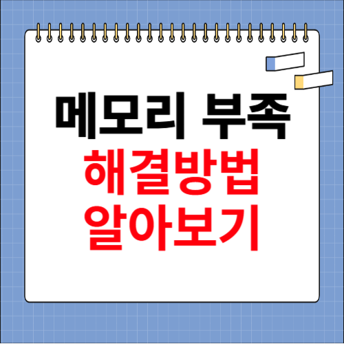 메모리 부족 해결방법 소개