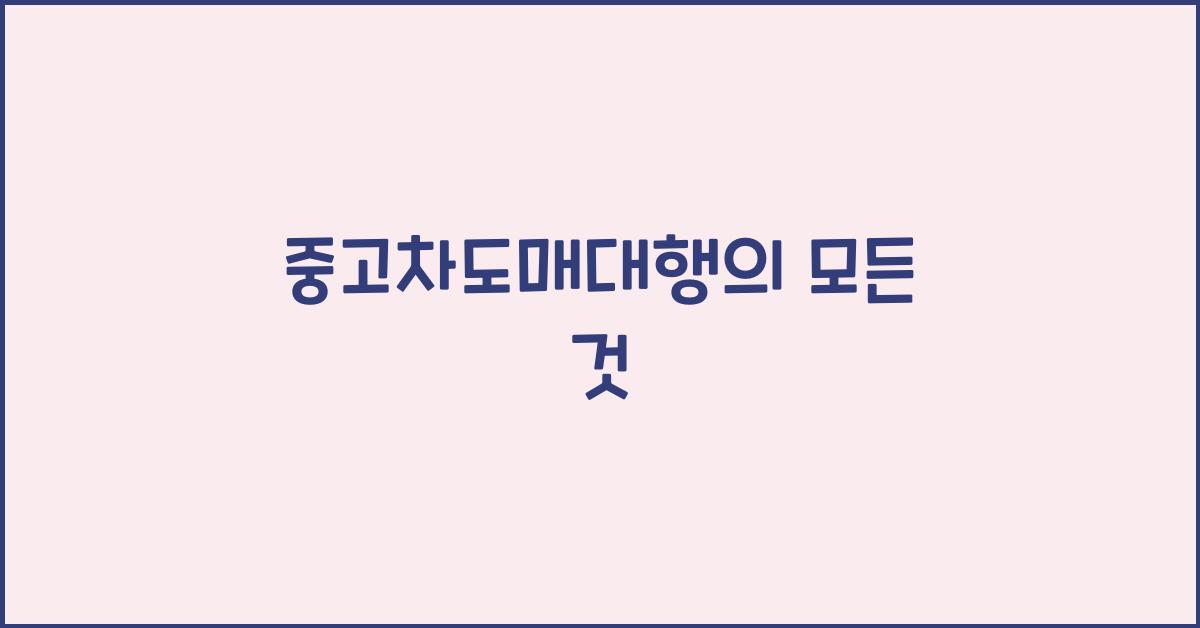 중고차도매대행