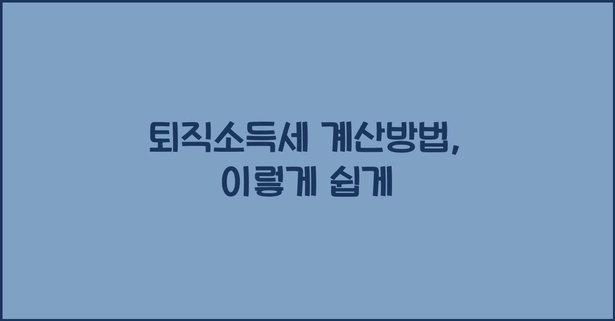 퇴직소득세 계산방법