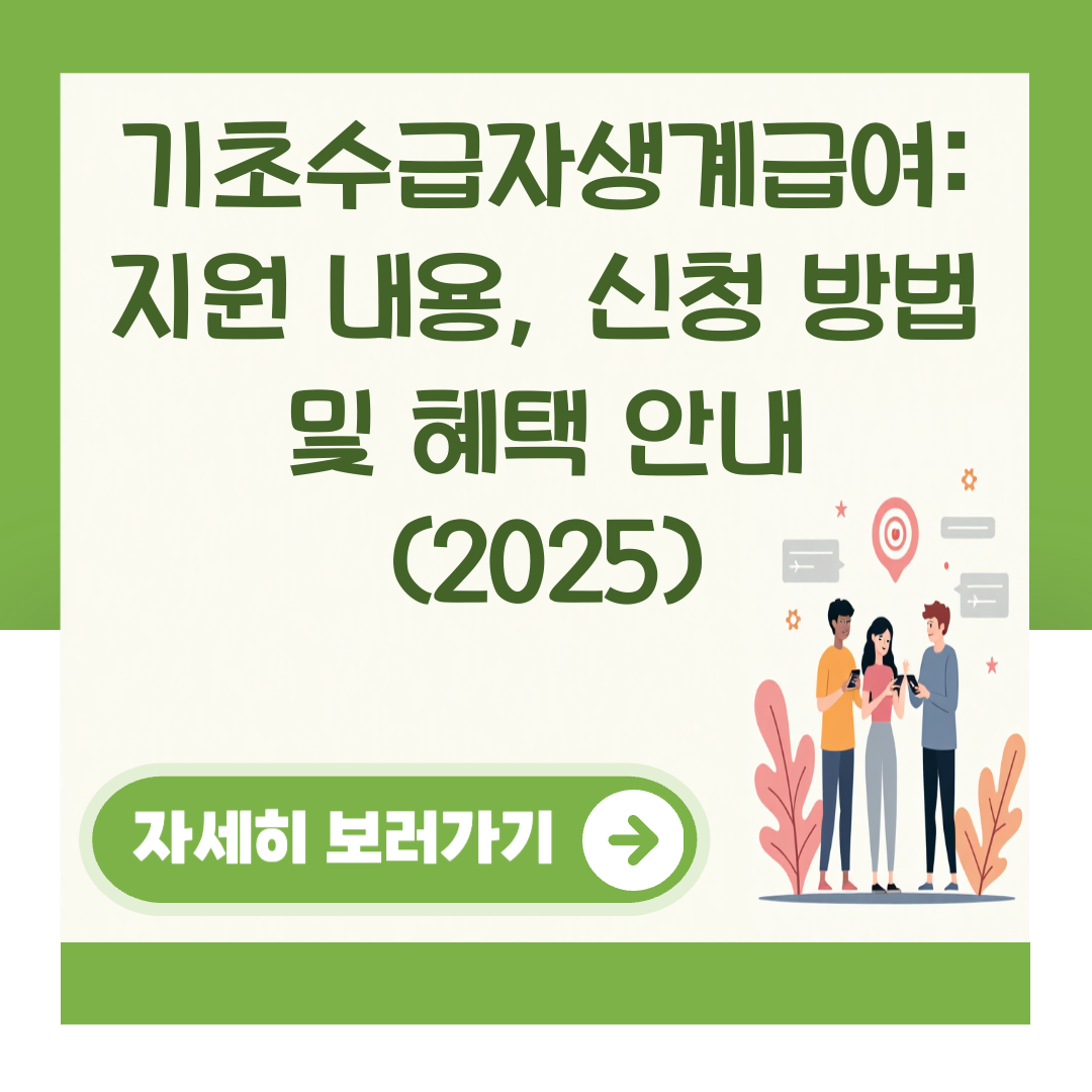 기초수급자생계급여: 지원 내용, 신청 방법 및 혜택 안내 (2025) 대표 이미지