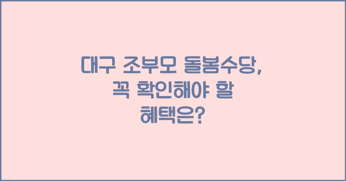 대구 조부모 돌봄수당