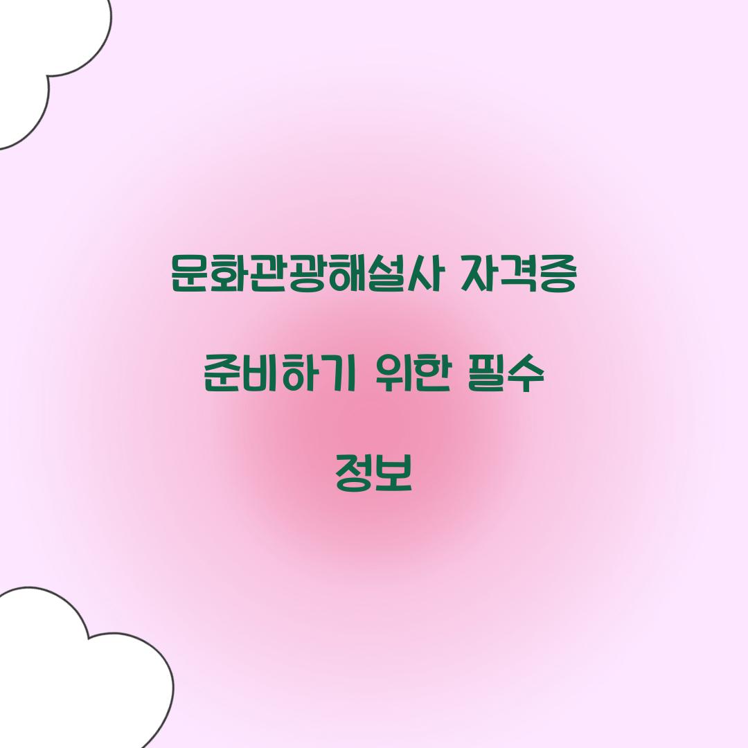 문화관광해설사 자격증