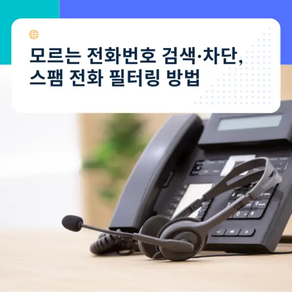 모르는 전화번호 검색&middot;차단