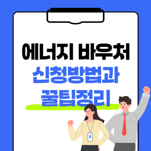정부지원 '에너지 바우처' 신청 방법과 꿀팁 정리
