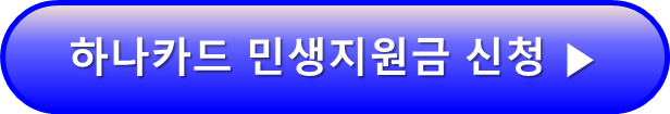 하나은행 민생회복지원금 [하나카드] 소비쿠폰 신청방법
