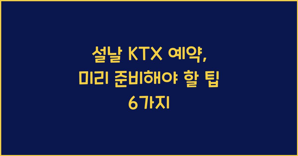 설날 KTX 예약