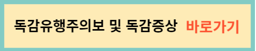 독감유행주의보-독감증상-보러가기