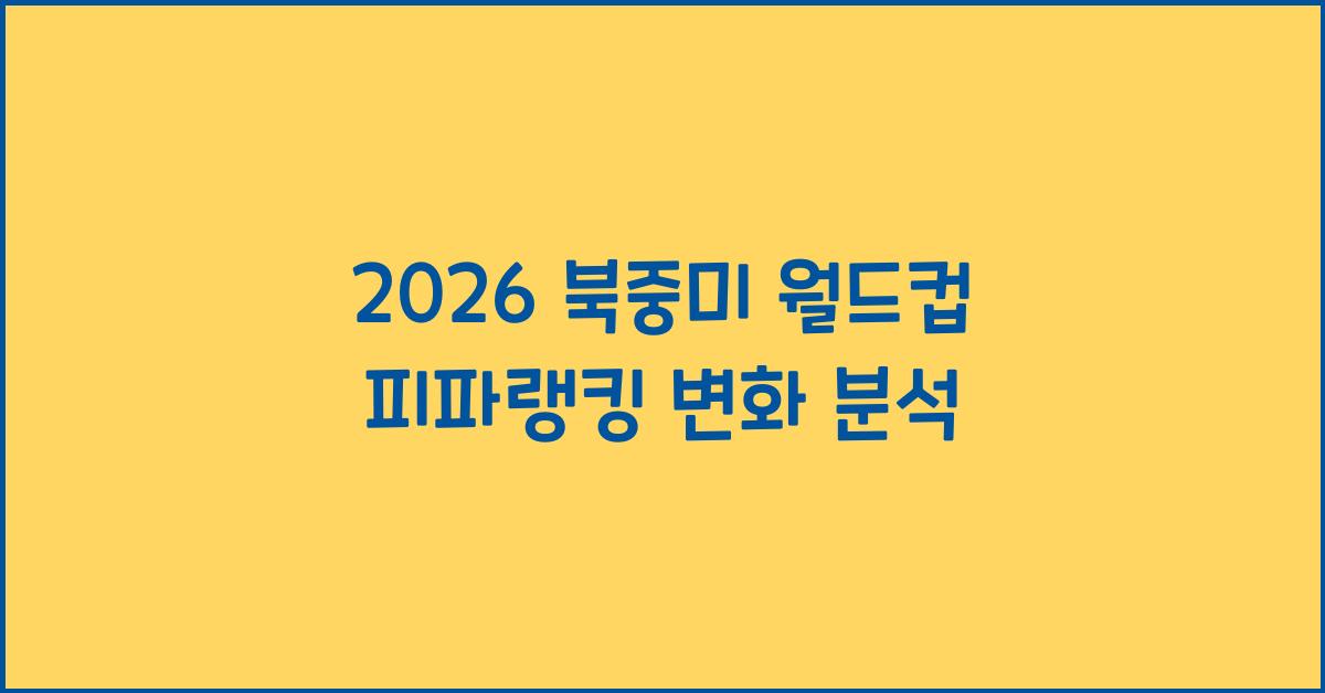 2026 북중미 월드컵 피파랭킹