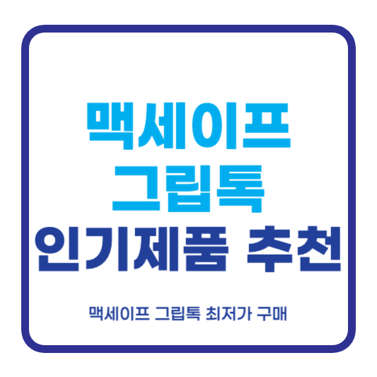 맥세이프 그립톡