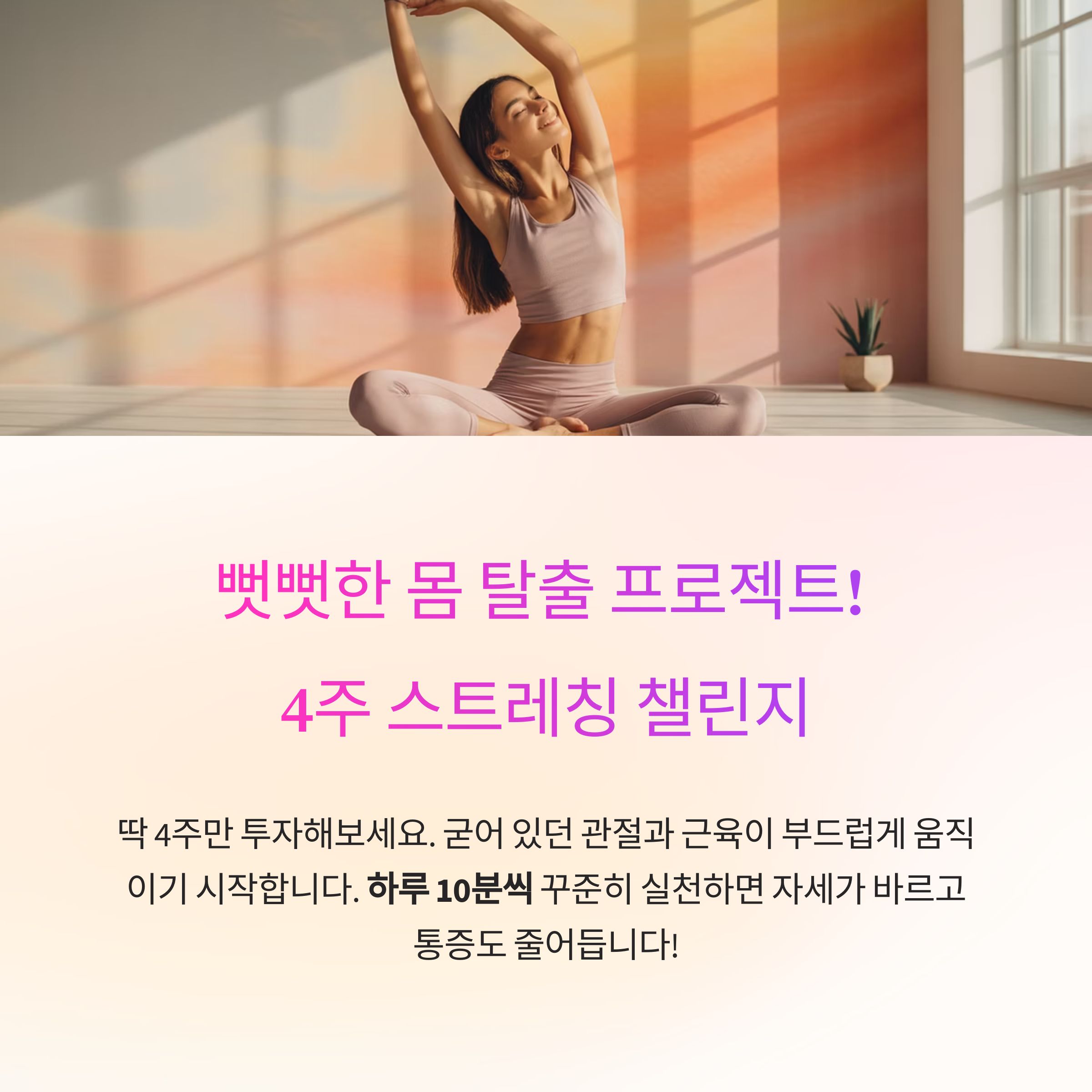 유연성 향상을 위한 4주 스트레칭 챌린지