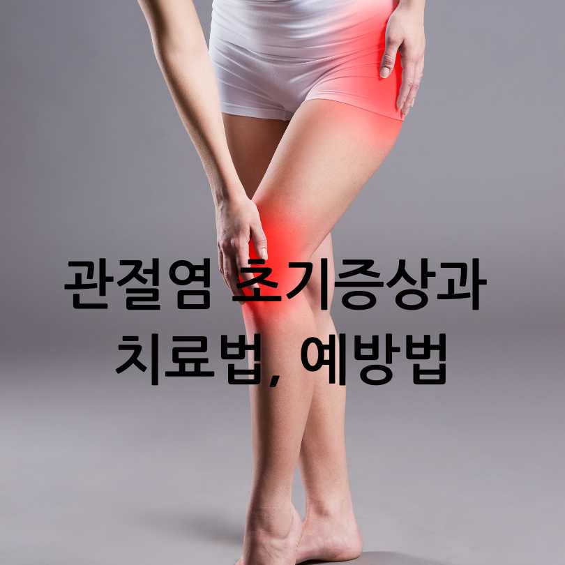 관절염 초기증상과 치료법