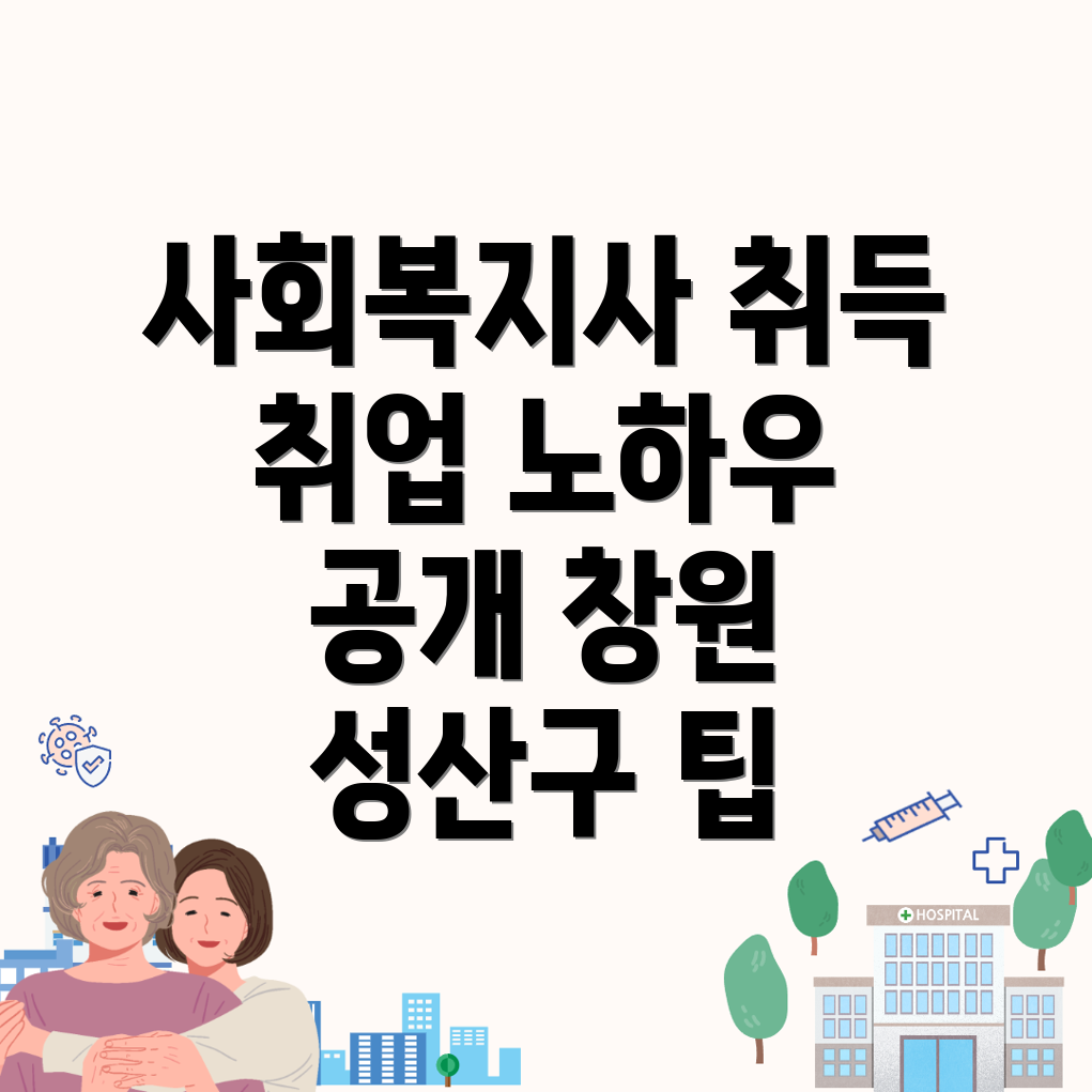 사회복지사 2급