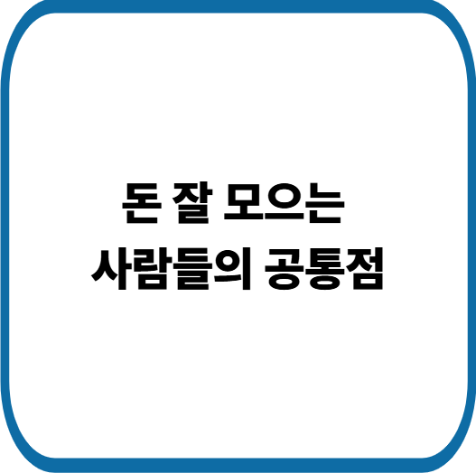 돈이 모이는 생활 습관