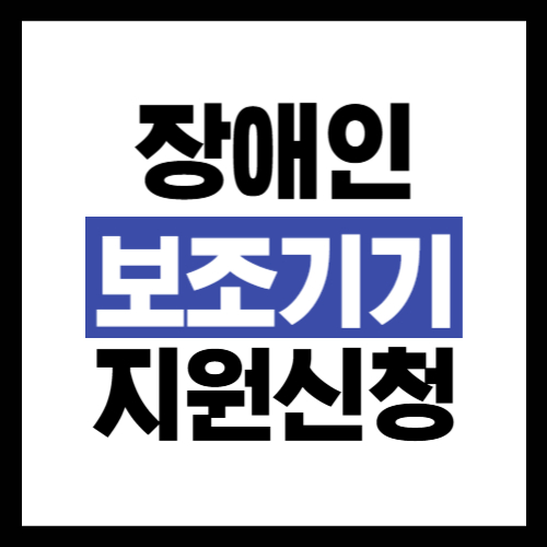 장애인 보조기기 지원 신청