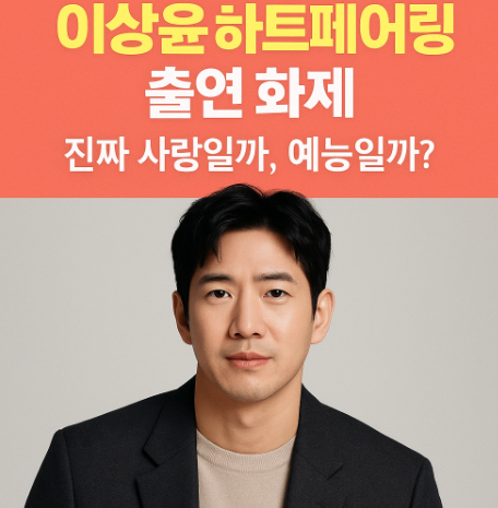 이상윤 하트페어링 출연 화제 &ndash; 진짜 사랑일까&amp;#44; 예능일까? 