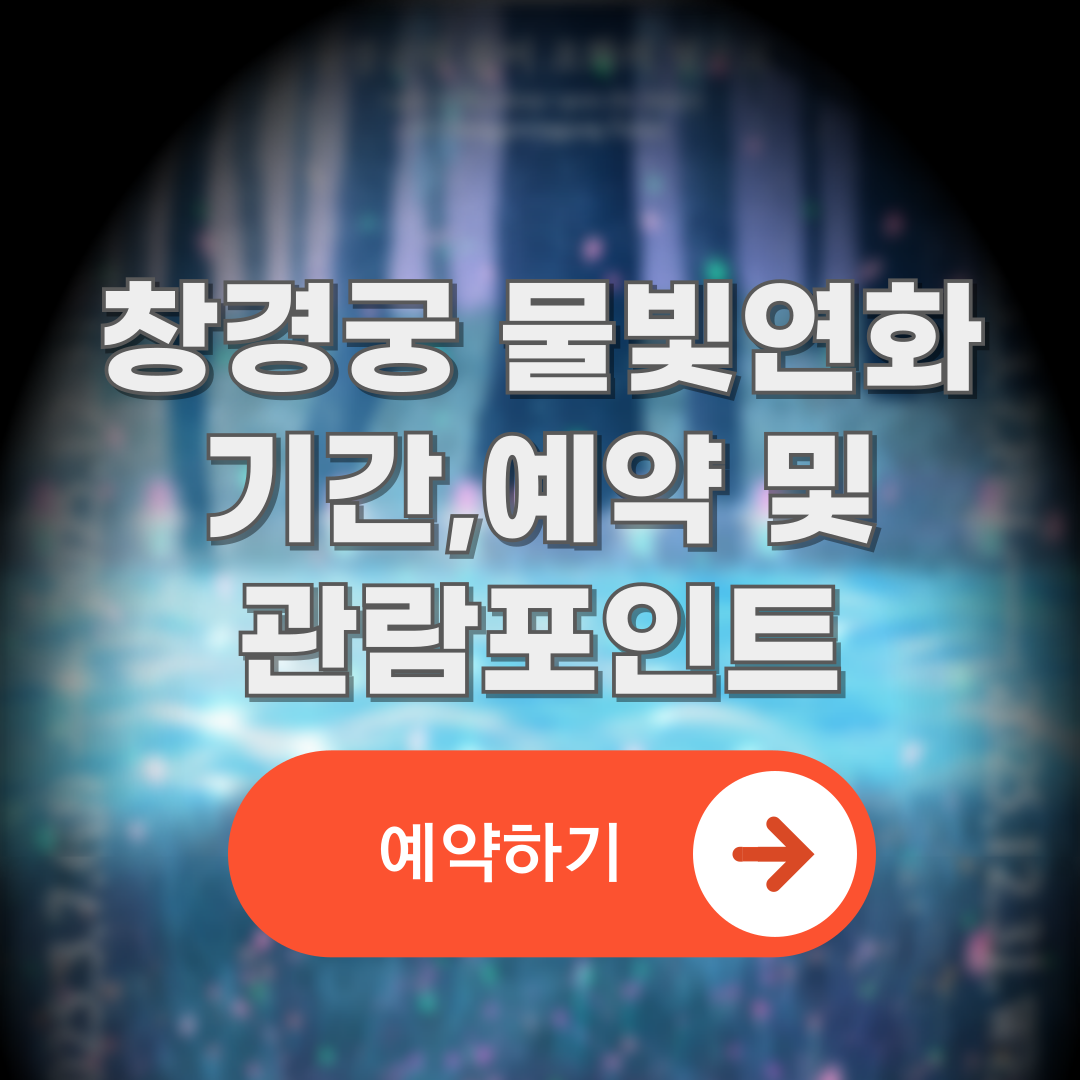 창경궁 물빛연화 기간,예약 및 관람포인트 안내