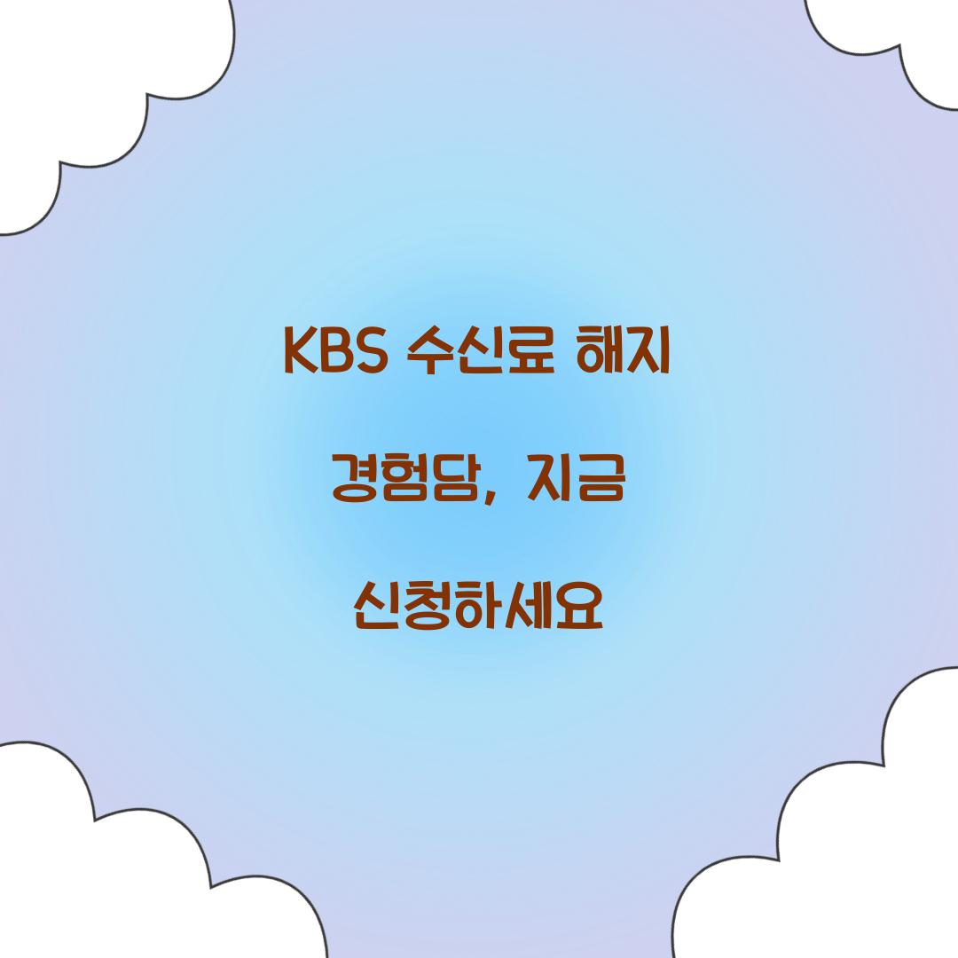 KBS 수신료 해지