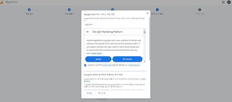 구글 애널리틱스 서비스 동의
