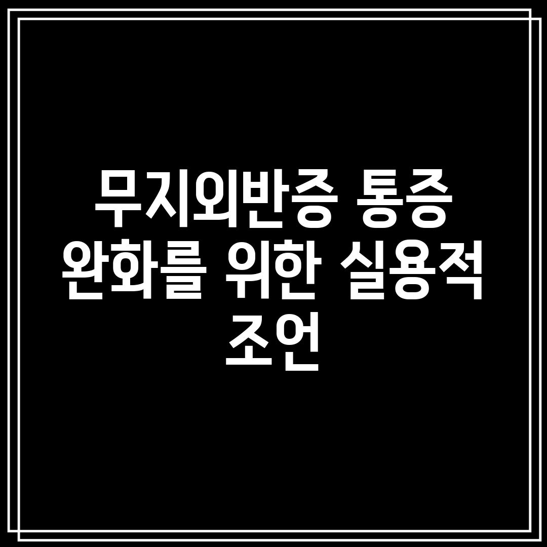 무지외반증 통증 완화를 위한 실용적 조언