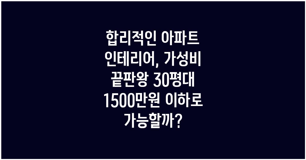 합리적인 아파트 인테리어, 가성비 끝판왕