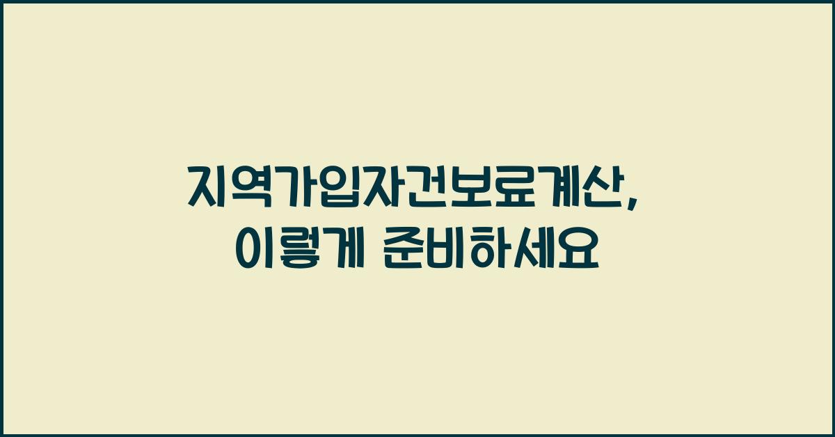 지역가입자건보료계산