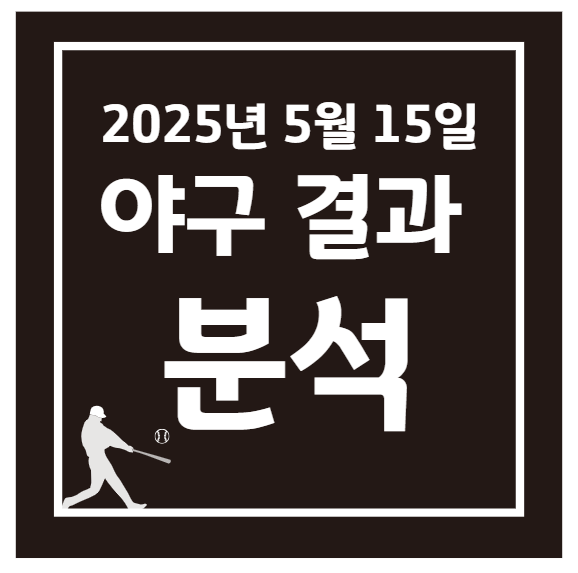 2025년 5월 15일 KBO 프로야구 경기 결과