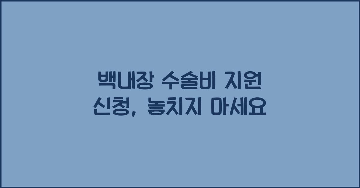 백내장 수술비 지원 신청