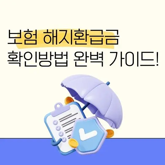 보험 해지환급금 확인방법