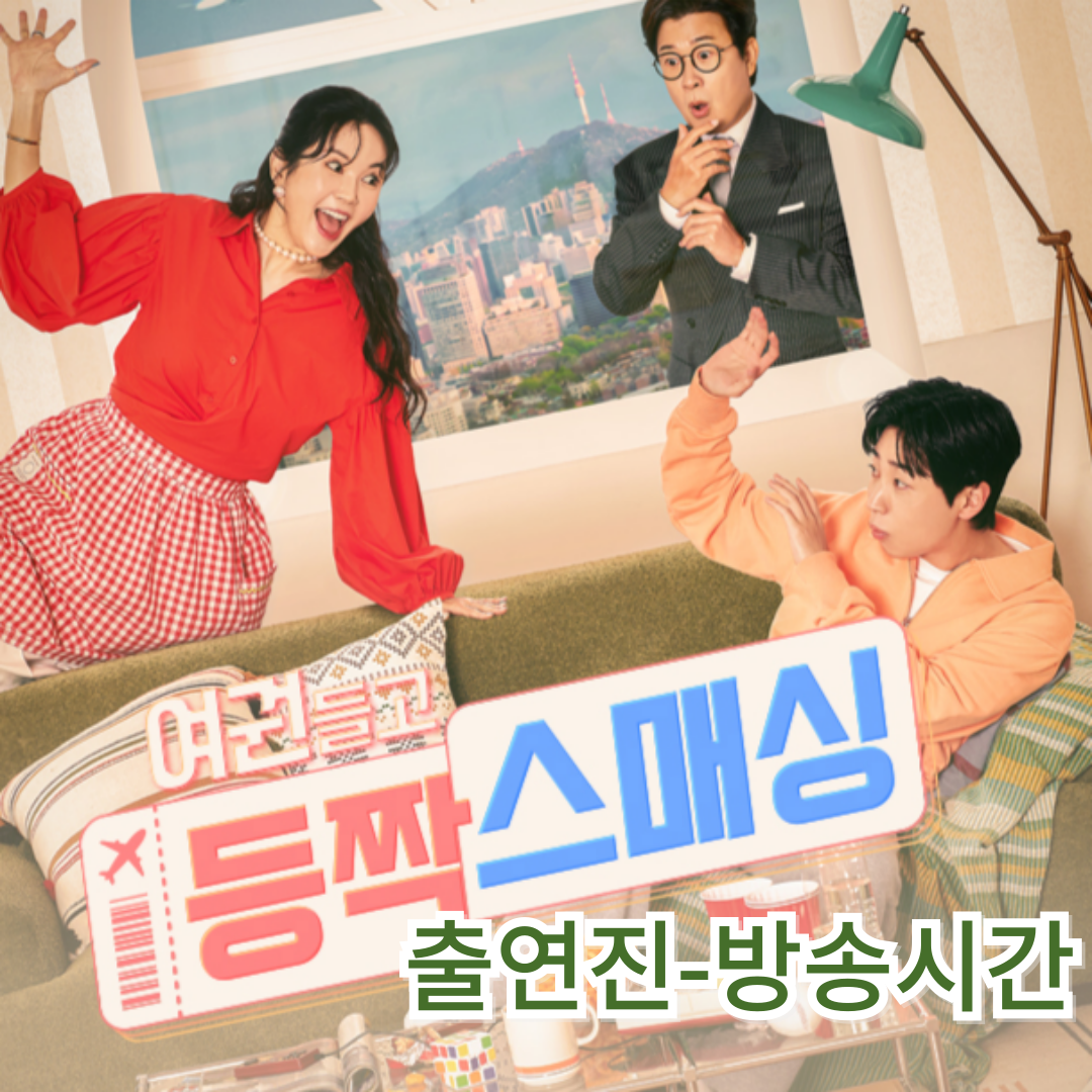 [여권들고 등짝 스매싱] 출연진-방송시간(출처-공식홈)