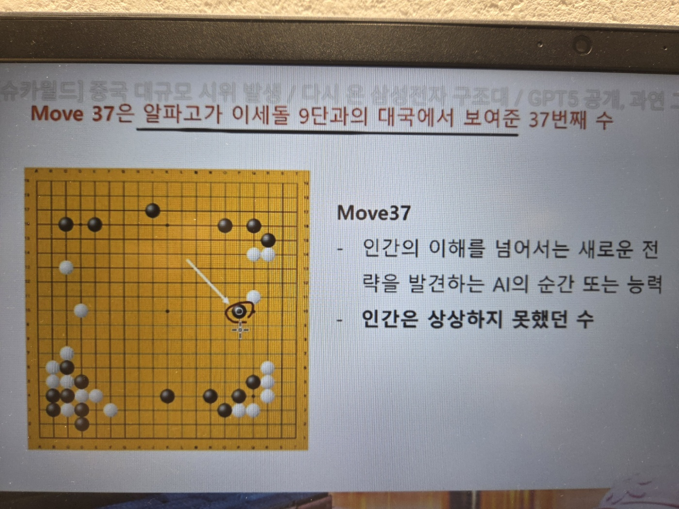 알파고와 이세돌의 바둑 경기 1