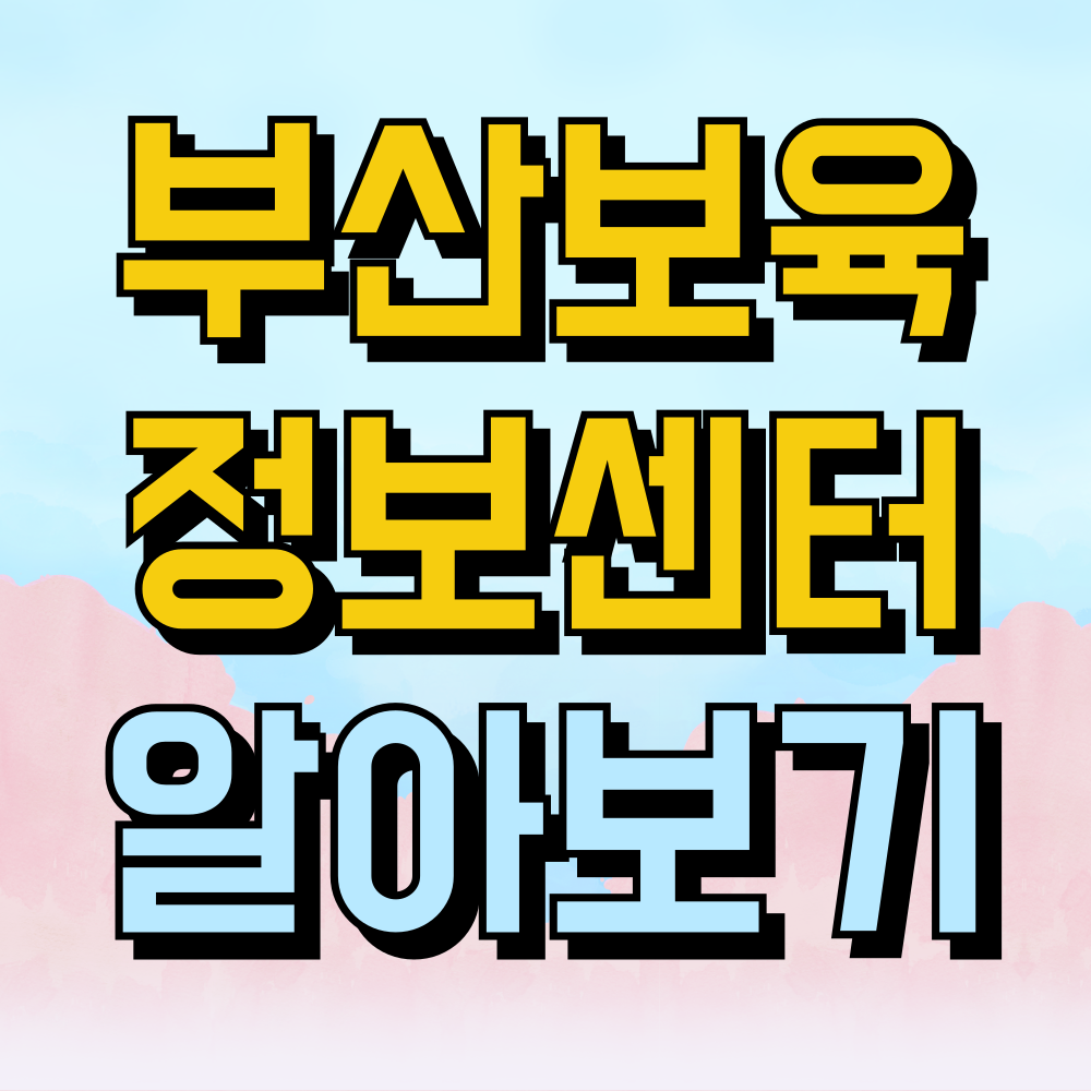 부산보육정보센터