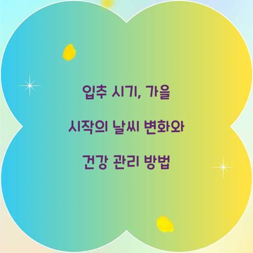 입추 시기