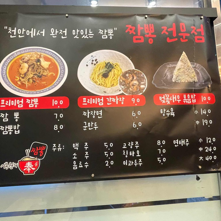 천안 두정동 짬뽕 '이봉원의 봉짬뽕'