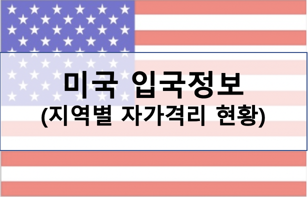 미국 지역별 자가격리 현황