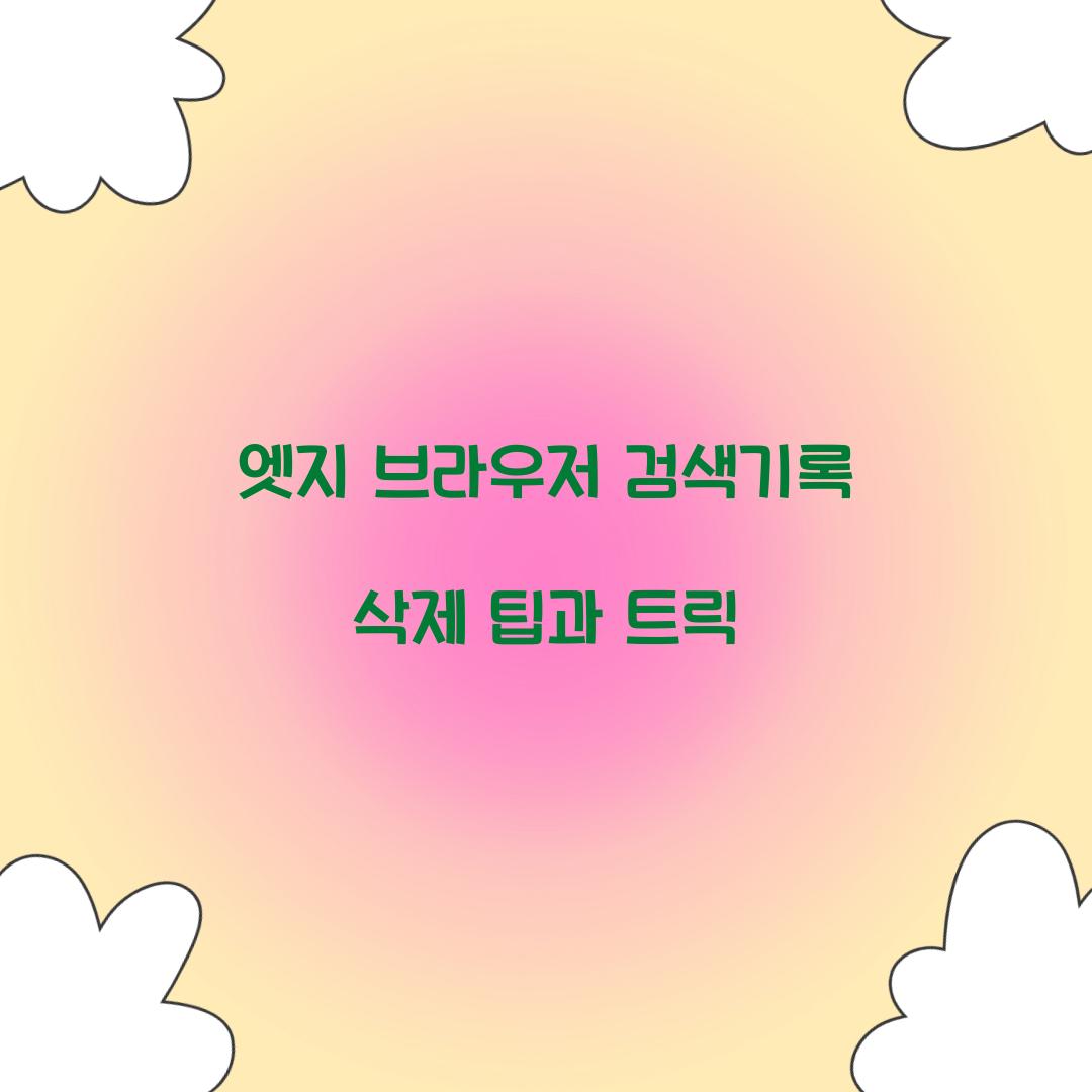 엣지 브라우저 검색기록 삭제